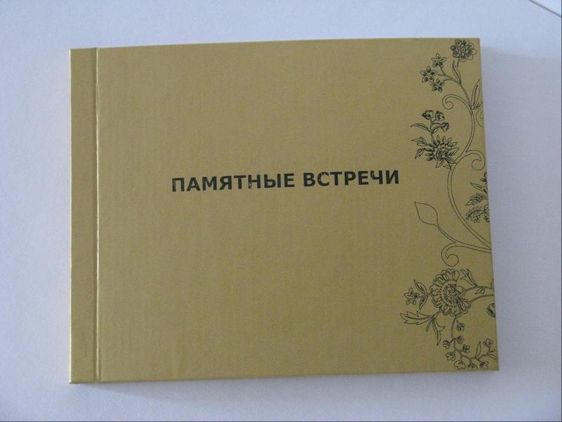 сборник фотографий «Памятные встречи»
