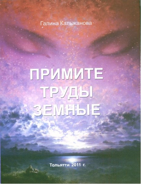 Обложка книги "Примите труды земные"