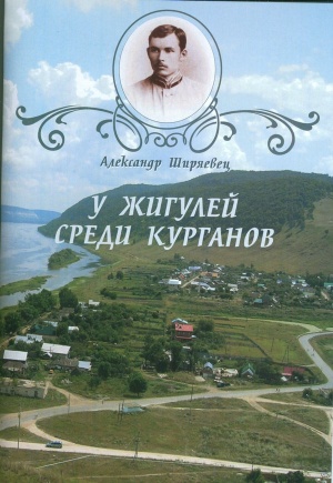 А. Ширяевца "У Жигулей среди курганов"